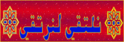 الموسوعة التعليمية الحديثة للخطوط العربية 1479677134